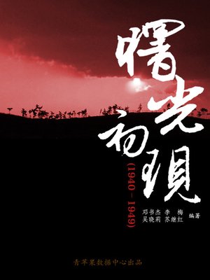 曙光初现（1940－1949） - ebook